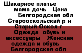 Шикарное платье family look,  мама дочь › Цена ­ 17 000 - Белгородская обл., Старооскольский р-н, Старый Оскол г. Одежда, обувь и аксессуары » Женская одежда и обувь   . Белгородская обл.